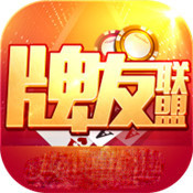 牌友联盟