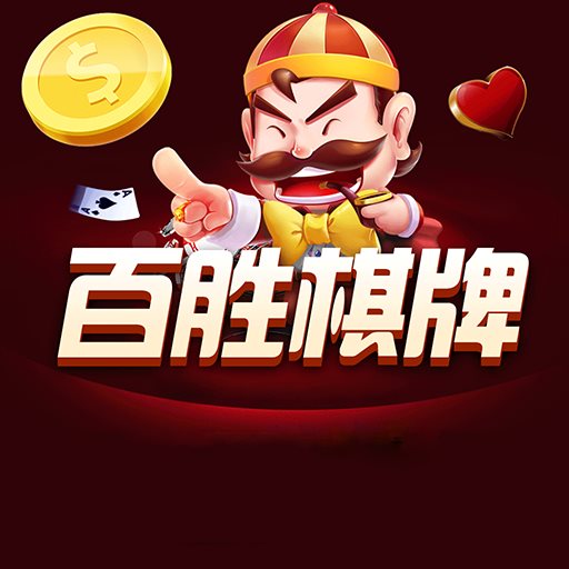 百胜棋牌092net二维码