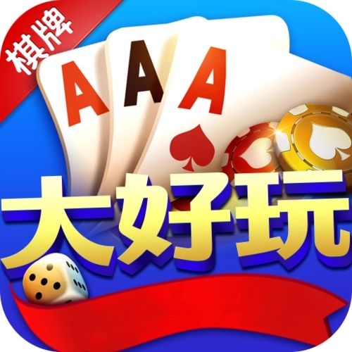 大好玩560cc棋牌官网