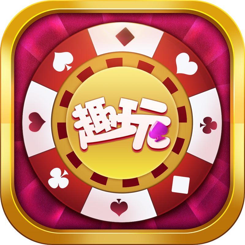 趣玩通宝官方版app手游