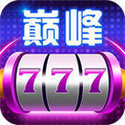 巅峰娱乐棋牌手机版