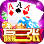 赢三张无限金币破解版单机